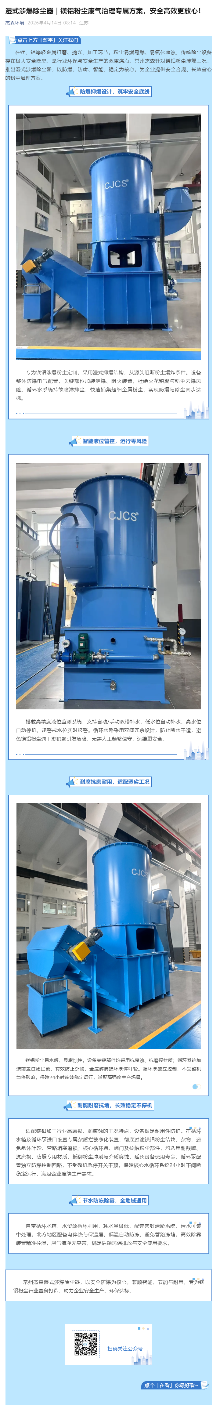 湿式涉爆除尘器｜镁铝粉尘废气治理专属方案，安全高效更放心！