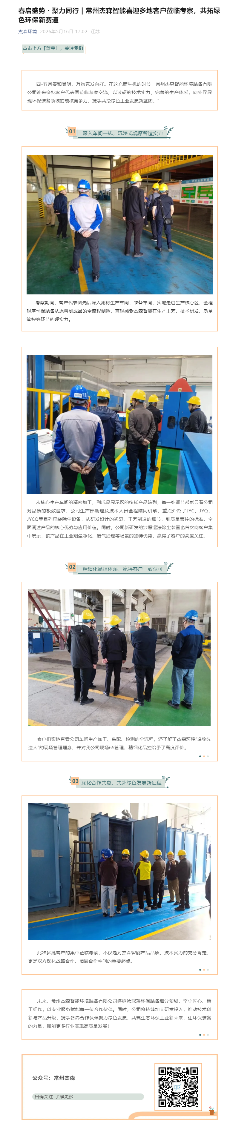 春启盛势・聚力同行 | 常州杰森智能喜迎多地客户莅临考察，共拓绿色环保新赛道