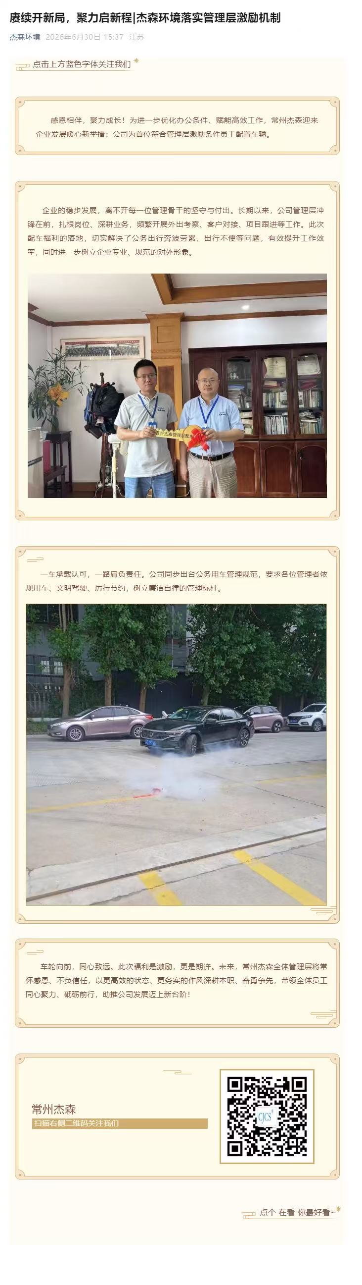 赓续开新局，聚力启新程|杰森环境落实管理层激励机制