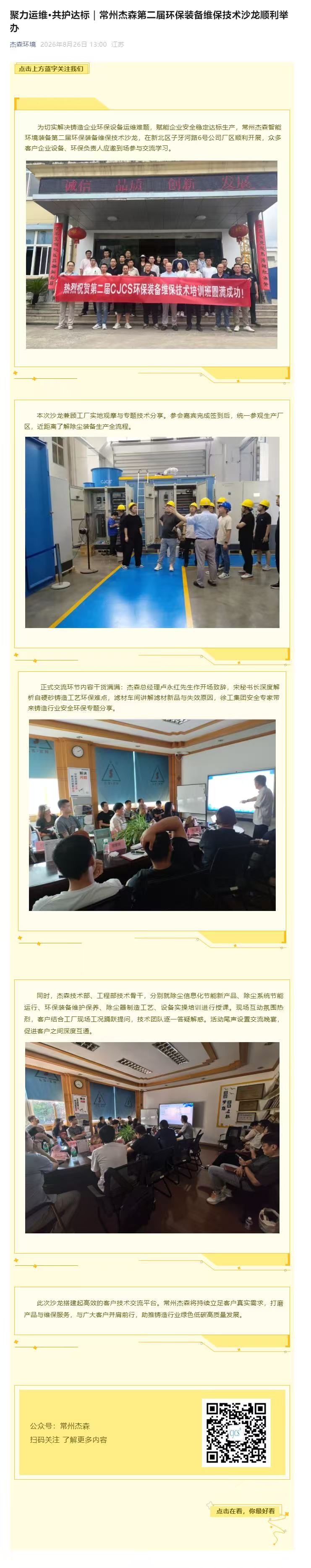聚力运维·共护达标｜常州杰森第二届环保装备维保技术沙龙顺利举办
